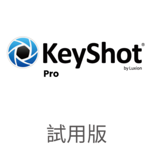 KeyShot試用版